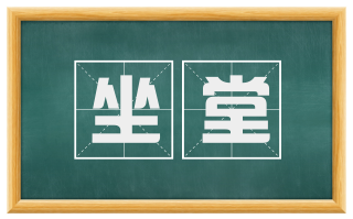 坐堂