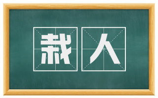 栽人