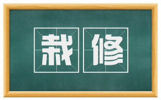 栽修