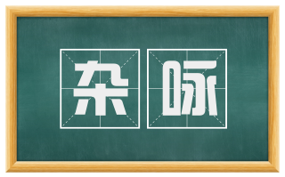 杂咏