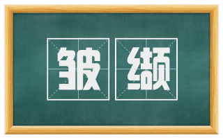 皱缬