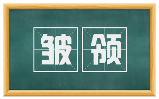 皱领