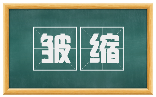 皱缩