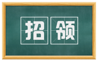招领