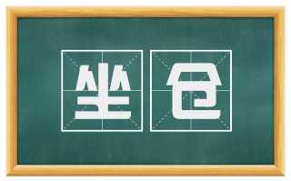 坐仓