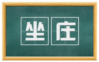 坐庄