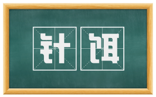 针饵