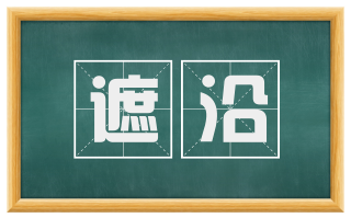 遮沿