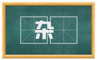 杂唲