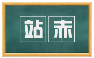站赤