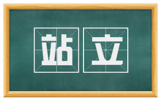 站立