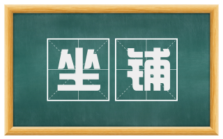 坐铺