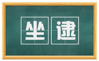 坐逮