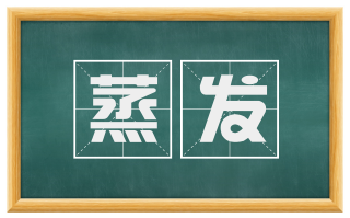 蒸发