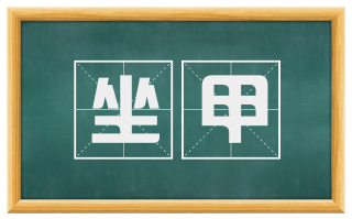 坐甲