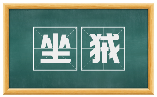 坐狨