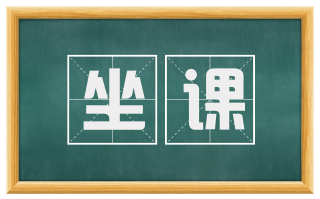 坐课