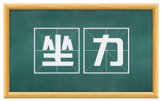 坐力