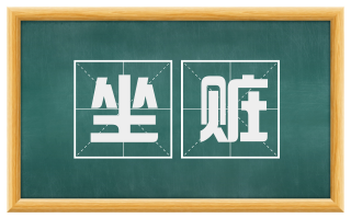 坐赃