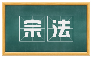 宗法