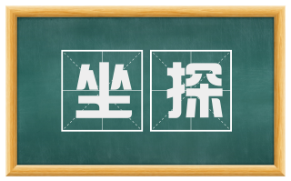 坐探