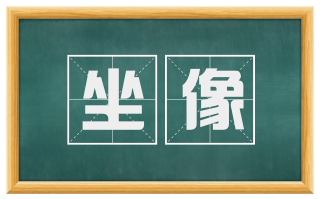 坐像