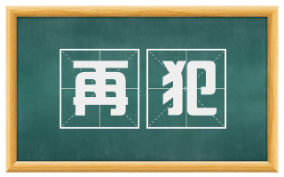 再犯