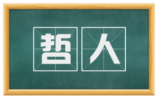 哲人
