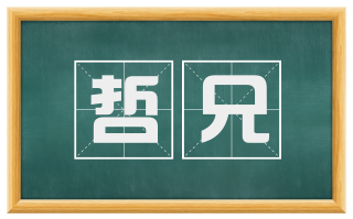 哲兄