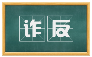诈反