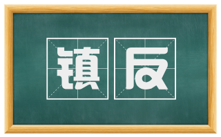 镇反