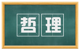 哲理