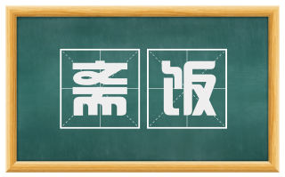 斋饭