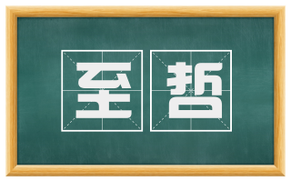 至哲