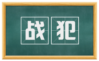 战犯