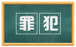 罪犯