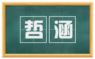 哲涵