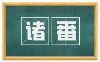诸番