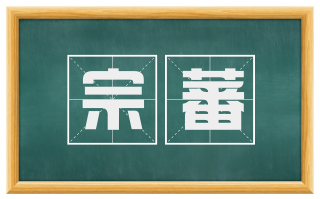 宗蕃