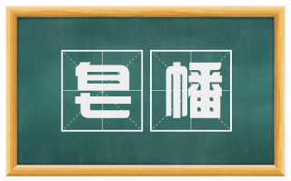 皂幡