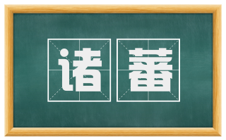 诸蕃