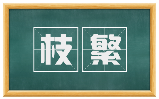 枝繁
