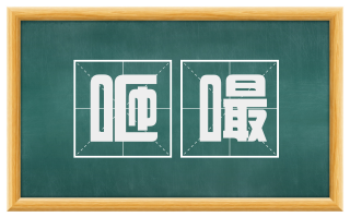 咂嘬