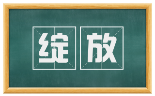绽放