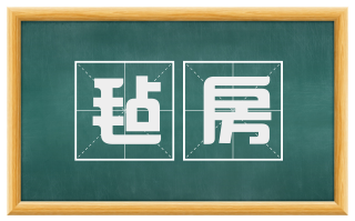 毡房