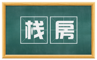 栈房