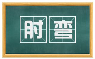 肘弯