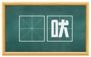啅吠