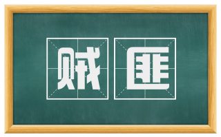 贼匪