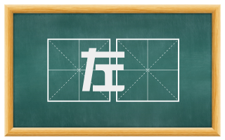 左騑